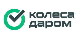Колеса Даром